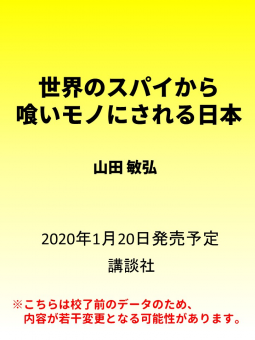 世界のスパイから喰いモノにされる日本 表紙