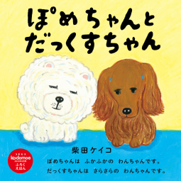 ぽめちゃんとだっくすちゃん 表紙