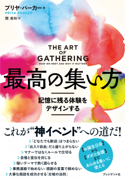 最高の集い方 記憶に残る体験をデザインする 表紙