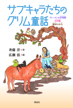 サブキャラたちのグリム童話 表紙