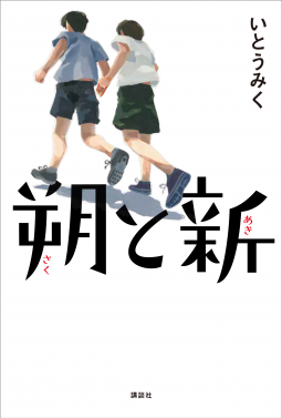 朔と新 表紙