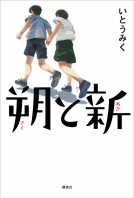 朔と新 表紙