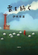 雲を紡ぐ 表紙