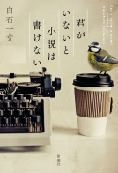 君がいないと小説は書けない 表紙