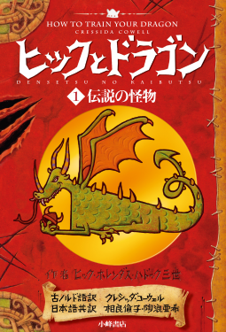 ヒックとドラゴン 1 伝説の怪物 表紙