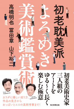 初老耽美派 よろめき美術鑑賞術 表紙