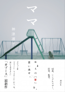 ママ 表紙
