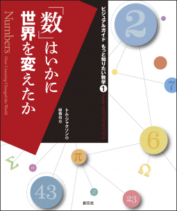「数」はいかに世界を変えたか 表紙