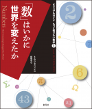 「数」はいかに世界を変えたか 表紙