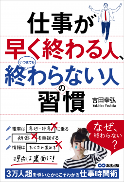 仕事が早く終わる人、いつまでも終わらない人の習慣 表紙
