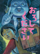 おろしてください 表紙