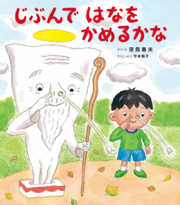 じぶんで はなを かめるかな 表紙