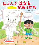 じぶんで はなを かめるかな 表紙