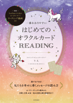 一番わかりやすい はじめてのオラクルカードREADING 表紙