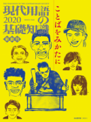 現代用語の基礎知識 ２０２０ 表紙