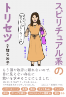 スピリチュアル系のトリセツ 表紙