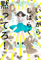 いいからしばらく黙ってろ！ 表紙