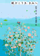 紙ひこうき、きみへ 表紙