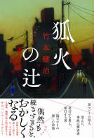 狐火の辻 表紙