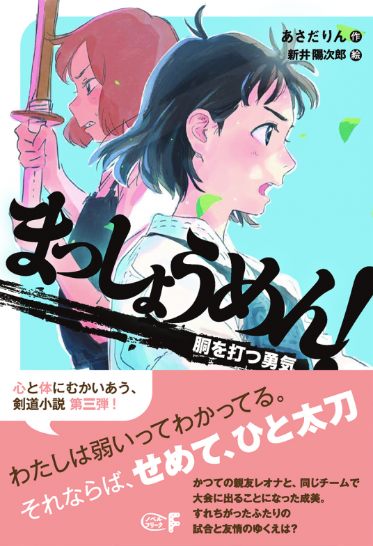 まっしょうめん！ 胴を打つ勇気 | あさだりん／作 新井陽次郎／絵