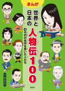 不朽の名作を書いた人たち 表紙
