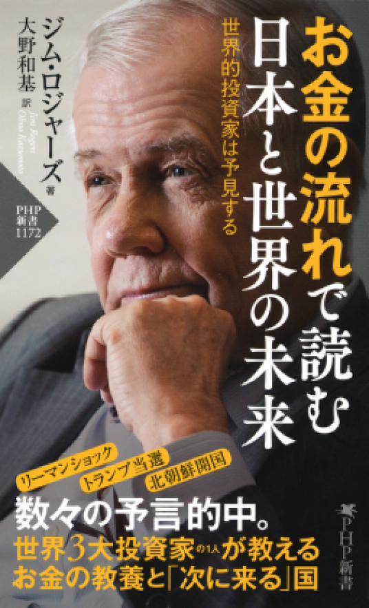 お金の流れで読む 日本と世界の未来 | ジム・ロジャーズ/大野和基