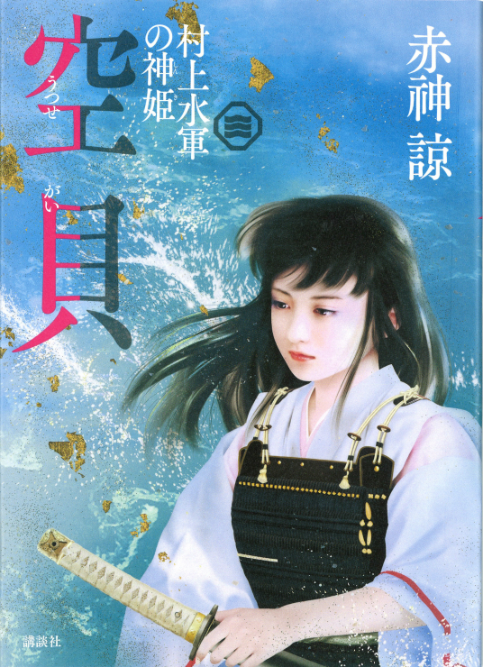 空貝 | 赤神 諒 | 9784065183489｜NetGalley