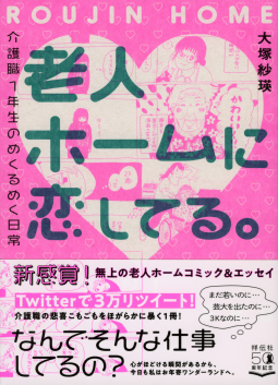 老人ホームに恋してる。 表紙