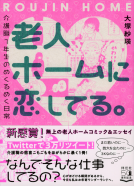 老人ホームに恋してる。 表紙