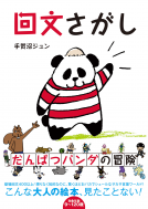 回文さがし 表紙