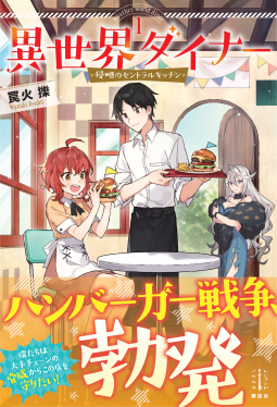 異世界ダイナー 1 表紙
