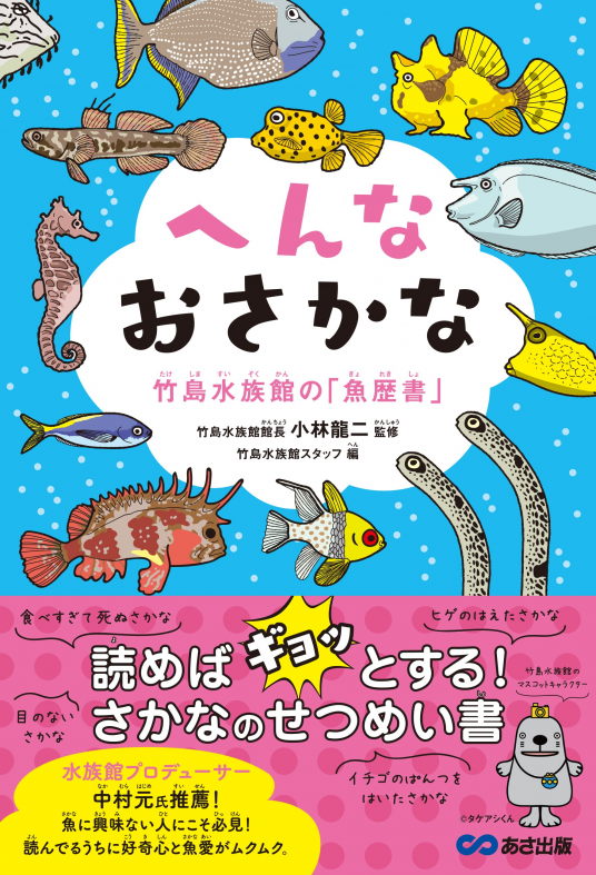 へんなおさかな 竹島水族館の「魚歴書」 | 小林龍二 (著), 竹島水族館
