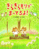 きらきらもりで まってるよ！ 表紙