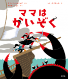 ママはかいぞく 表紙