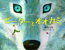 ピーターとオオカミ 表紙