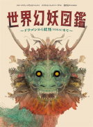 世界幻妖図鑑 表紙