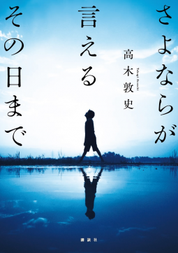 さよならが言えるその日まで 表紙