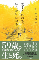 愛するいのち、いらないいのち 表紙