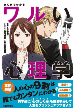 まんがでわかるワルい心理学 表紙