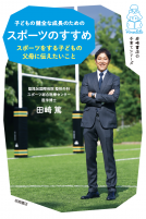 子どもの健全な成長のための スポーツのすすめ 表紙