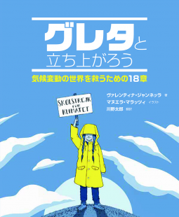 グレタと立ち上がろう 表紙