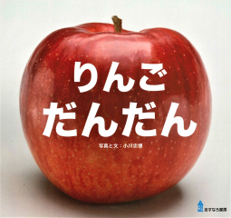 りんご だんだん 表紙