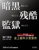 暗黒残酷監獄 表紙
