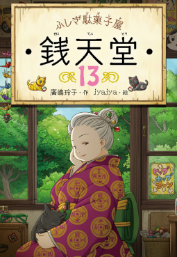 ふしぎ駄菓子屋銭天堂13 表紙