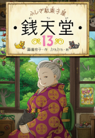 ふしぎ駄菓子屋銭天堂13 表紙