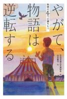 やがて、物語は逆転する 表紙