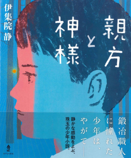 親方と神様 表紙