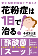 東大の微生物博士が教える　花粉症は1日で治る！ 表紙