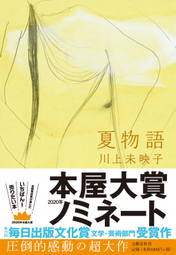 夏物語 表紙
