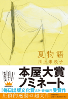 夏物語 表紙